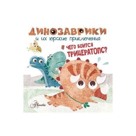 Чего боится трицератопс?