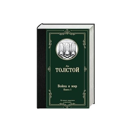 Война и мир. Книга 1