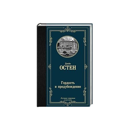 Гордость и предубеждение
