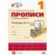 Прописи к учебнику 'Азбука. 1 класс'. В 4-х частях. Часть 4. ФГОС