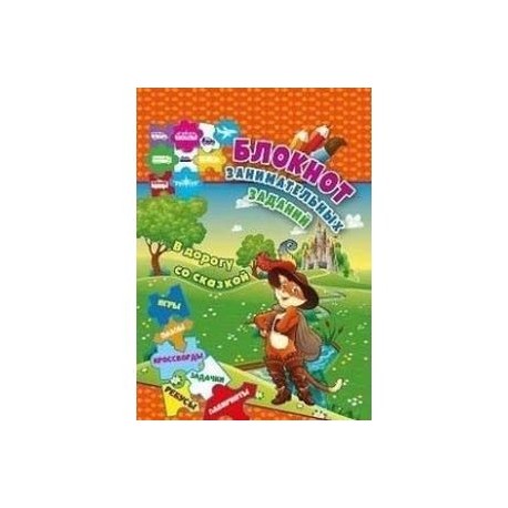 Блокнот занимательных заданий для детей 6-10 лет 'В дорогу со сказкой'