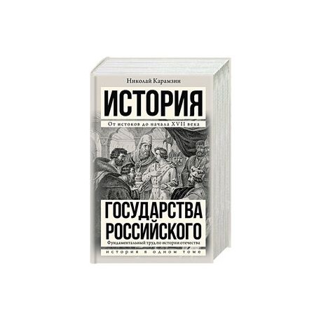 История государства Российского