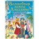 Волшебная лампа Аладдина и другие сказки из 1001 ночи