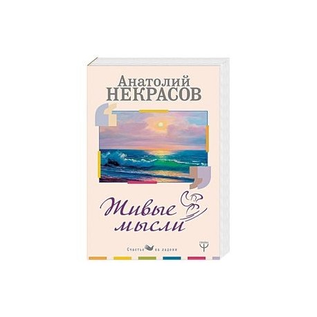 Живые Мысли