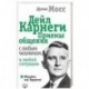 Дейл Карнеги. Приемы общения с любым человеком, в любой ситуации