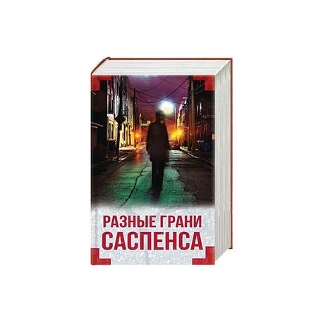 Разные грани саспенса. Комплект из 4-х книг