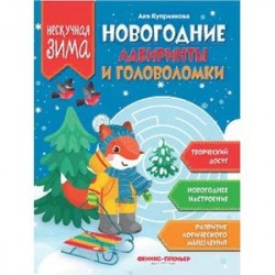 Новогодние лабиринты и головоломки