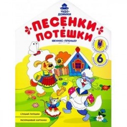 Песенки-потешки: книжка-раскраска