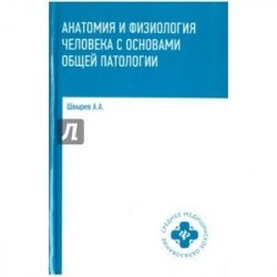 Анатомия и физиология человека с основами общей патологии