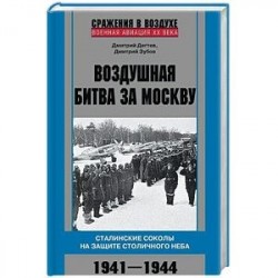 Воздушная битва за Москву. 1941–1944