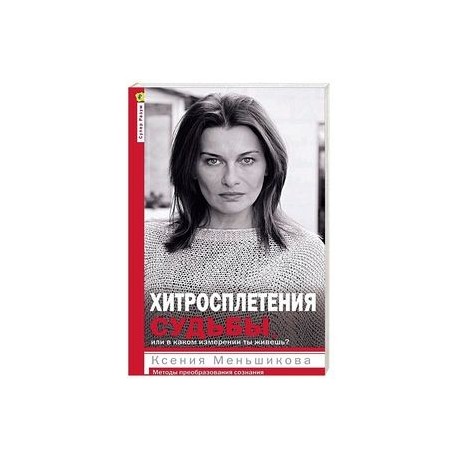 Хитросплетения судьбы, или В каком измерении ты живешь? Методы преобразования сознания