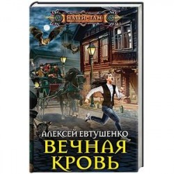 Вечная кровь