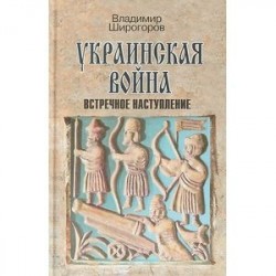 Украинская война. Вооруженная борьба за Восточную Европу в XVI-XVII вв. Книга 3. Встречное наступление