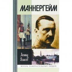 Маннергейм