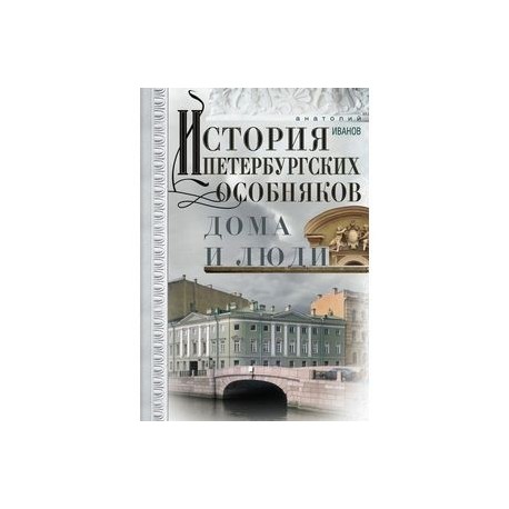 История петербургских особняков. Дома и люди