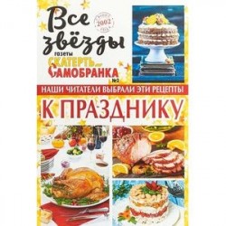 Все звезды газеты 'Скатерть-самобранка' №2. 2018