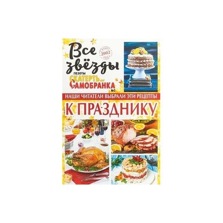 Все звезды газеты 'Скатерть-самобранка' №2. 2018