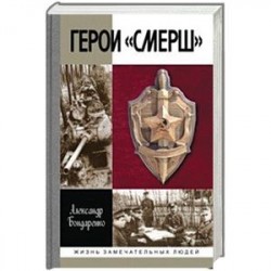 Герои «Смерш»