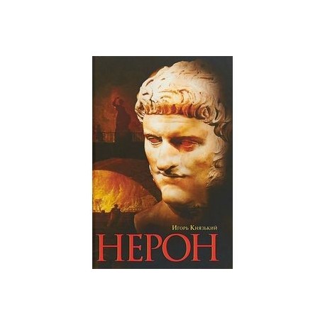 Нерон
