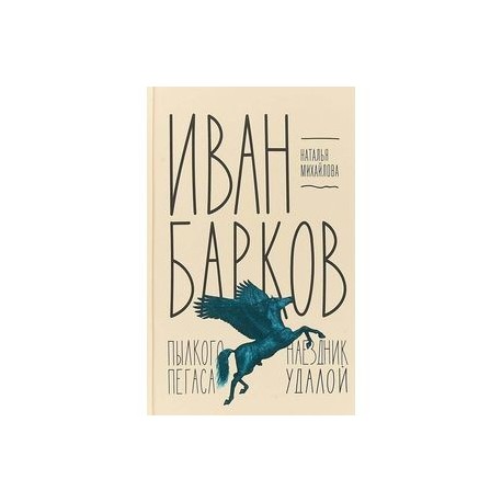 Иван Барков. Пылкого Пегаса наездник удалой