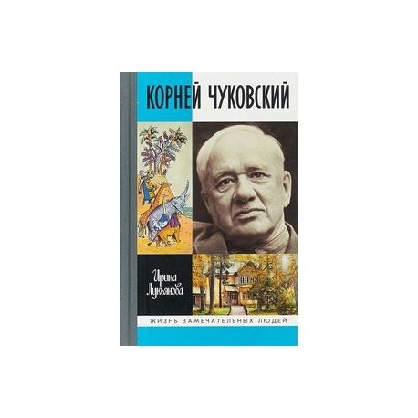 Корней Чуковский