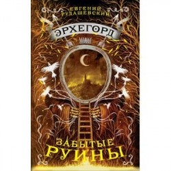 Эрхегорд. 3. Забытые руины