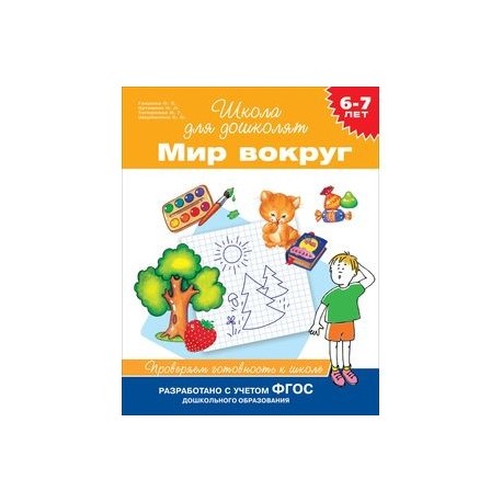 Мир вокруг. Проверяем готовность к школе. 6-7 лет