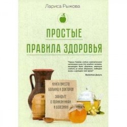 Простые правила здоровья. Книга вместо больниц и докторов. Забудьте о поликлиниках и болезнях!