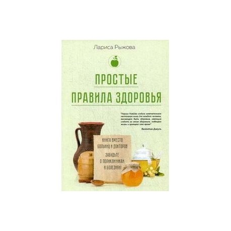 Простые правила здоровья. Книга вместо больниц и докторов. Забудьте о поликлиниках и болезнях!