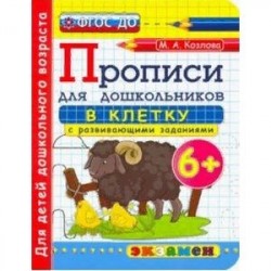 Дошкольник. Прописи. В клетку. 6+