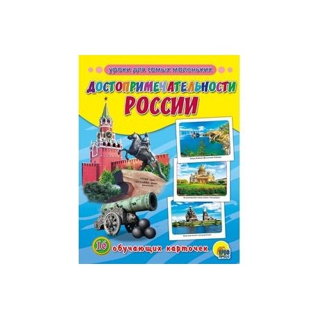 Обучающие карточки. Достопримечательности России