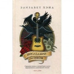 Последний альбом
