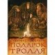 Подарок тролля