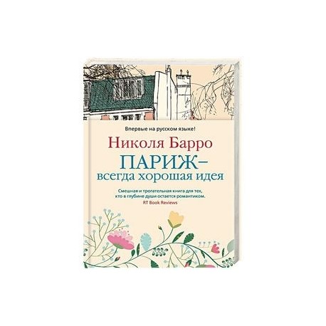 Париж-всегда хорошая идея
