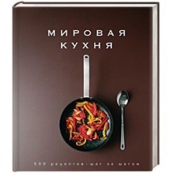 Мировая кухня. 500 рецептов. Шаг за шагом