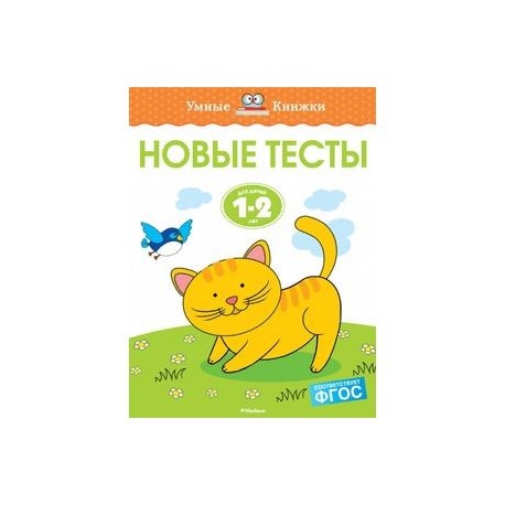 Новые тесты. 1-2 года