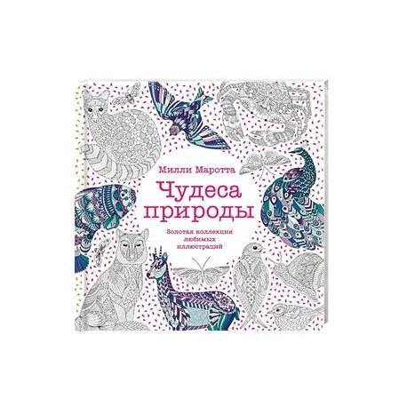 Чудеса природы.Золотая коллекция любимых иллюстраций