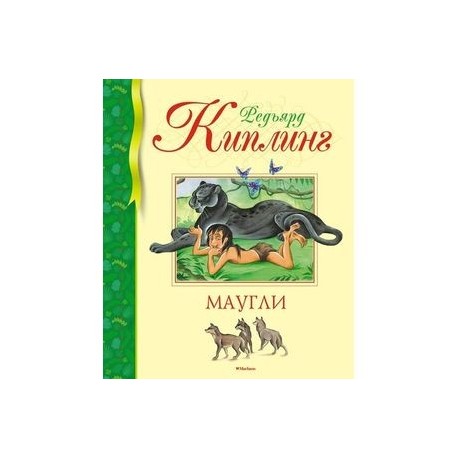 Маугли