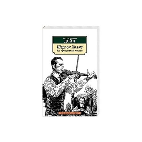 Шерлок Холмс. Его прощальный поклон