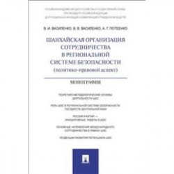 Шанхайская организация сотрудничества в региональной системе безопасности (политико-правовой аспект)