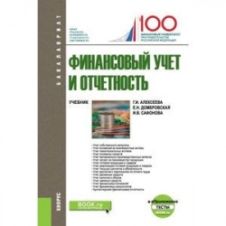 Финансовый учет и отчетность (+ еПриложение). Тесты. Учебник