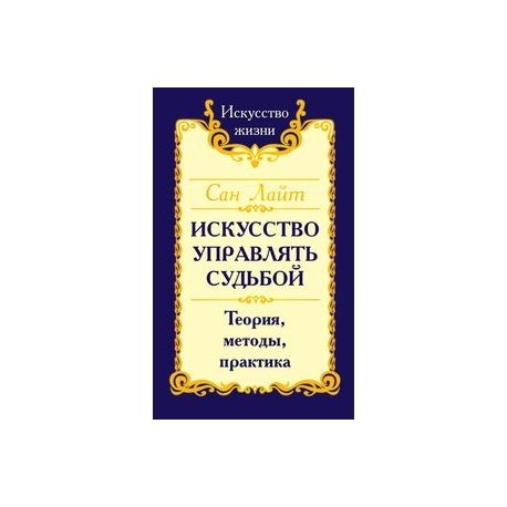Искусство управлять судьбой. Теория, методы, практика