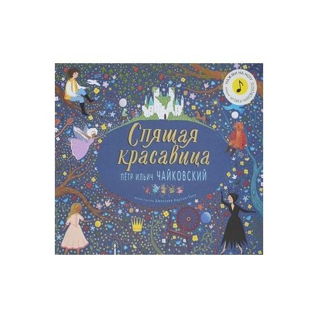 Спящая красавица.Петр Ильич Чайковский