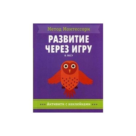 В лесу. Метод Монтесcори. Развитие через игру. Активити с наклейками