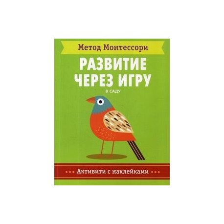 Метод Монтесcори. В саду. Развитие через игру