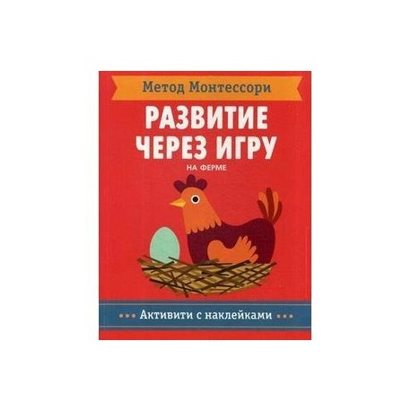 Метод Монтесcори. На ферме. Развитие через игру