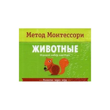 Животные. Игровой набор карточек. Метод Монтесcори