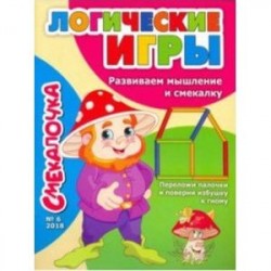 Смекалочка. Логические игры. Развиваем мышление и смекалку. Выпуск №6/18