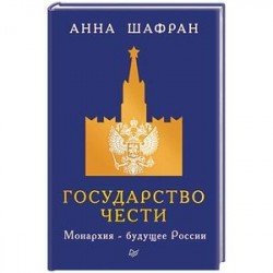 Государство чести. Монархия - будущее России