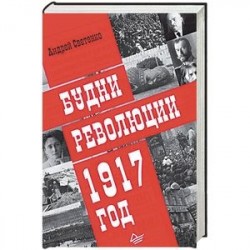 Будни революции. 1917 год